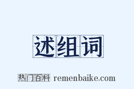 述组词是什么意思的图片